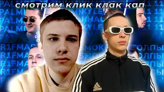 CLICK CLACK CAP ВСЕ ПАРЫ ФИНАЛА