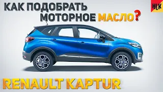 КАК ПОДОБРАТЬ МОТОРНОЕ МАСЛО в Renault Kaptur? Рассказываем и показываем