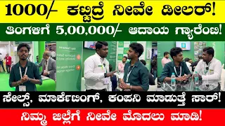 ಕೇವಲ 1,000/- ಇದ್ರೆ ನೀವೇ Dealer , 10,000/- ಇದ್ರೇ ನೀವೇ ಒಂದು ಜಿಲ್ಲೆಯ Distributor, Monthly 4lakh Income