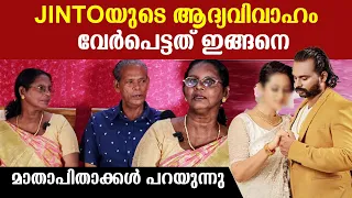 ജിന്റോയും ഭാര്യയും പിരിയാൻ കാരണം ഇതായിരുന്നു, ആ മരുമകളെക്കുറിച്ച് മാതാപിതാക്കൾ | Jinto Family