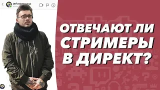 SadDrama смотрит : ОТВЕЧАЮТ ЛИ СТРИМЕРЫ В ДИРЕКТ?