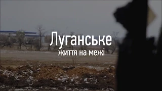 «Луганське. Життя на межі»