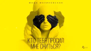 Маша Малиновская - "Кто?" Lyric Video 2020