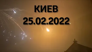 Киев. 25 февраля 2022