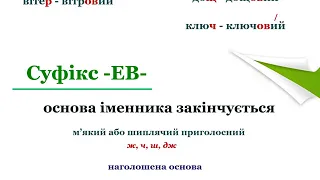 Букви о, е, є в прикметникових суфіксах -ов-, -ев-, -єв-, -ичн-, -ічн-, -Їчн-