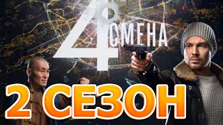 Четвертая смена 2 сезон 1 серия (11 серия) - Дата выхода