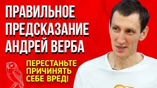 Правильное Предсказание | Андрей Верба | Иллюзия несправедливости. Перестаньте причинять себе вред!