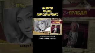 3 августа умерла Ирина Мирошниченко