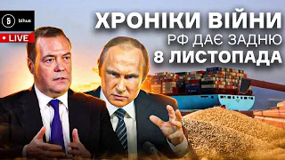 8 листопада. Путін піддається тиску, зернова угода, конфлікти в Європі щодо закінчення війни