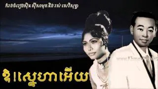 Sin Sisamuth and Ros Sereysothea Oh! Sneaha Euy (ឱស្នេហាអើយ)