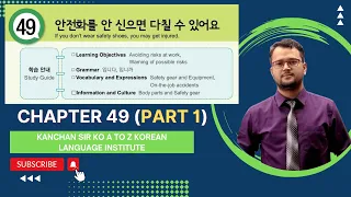 Chapter 49 Text Book {Part 1} (안전화를 안 신으면 다칠 수 있어요 ) / Text Book Class