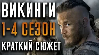 Викинги 1-4 сезон - краткий сюжет "Vikings"