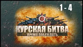 ВОЕННАЯ ХРОНИКА! Курская битва. Время побеждать. Серии 1-4.