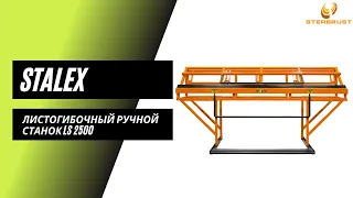 Ручной листогибочный станок Stalex LS 2500