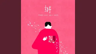 Flowerpot (화분) (feat.Kim Feel(김필) & Cho Jung Chi(조정치))