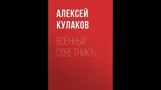 Военный советникъ.Автор:Алексей Кулаков