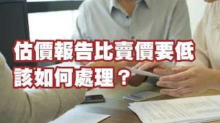 估價報告比賣價要低 該如何處理？