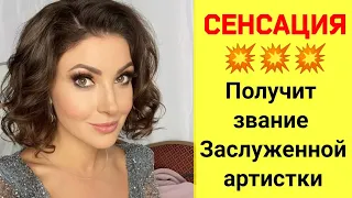 Макеева /Мальков /Малькова /Сенсация /Получит звание Заслуженной артистки РФ /Обзор /Макеевщина /