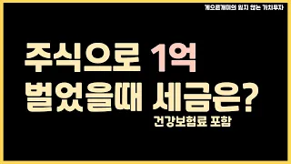 주식으로 1억을 벌었다면 실제 수령액은 얼마일까?