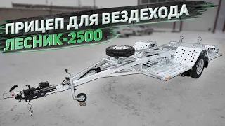 Прицепы для перевозки вездеходов. Лесник-2500