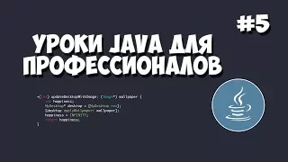 Уроки Java для профессионалов | #5 - Работа с потоками данных (Threads)