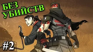 Mark of the ninja (Remastered) - прохождение на русском #2 (Без убийств)