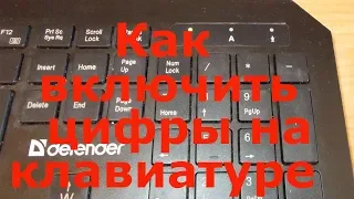 Как включить цифры на клавиатуре справа