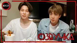 💜 [ОЗВУЧКА JKub] Трансляция Джина и Чимина на русском | BTS Live : EAT Jin (with Jimin) 2019.05.19.