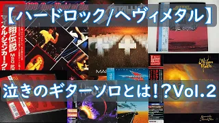【ハードロック/ヘヴィメタル】泣きのギターソロとは！？vol.2