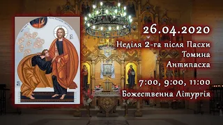 [26/04/2020] Неділя 2-га після Пасхи. Томина. Антипасха.