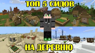 ТОП 5 СИДОВ НА ДЕРЕВНЮ в МАЙНКРАФТ | Minecraft PE 1.16.200