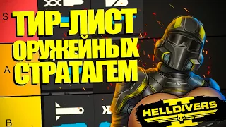 ВСЕ ОРУЖЕЙНЫЕ СТРАТАГЕМЫ В HELLDIVERS 2 ОТ ПЛОХОЙ К ХОРОШЕЙ! | Хеллдайверс 2 ТирЛист Стратагем