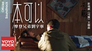 摩登兄弟劉宇寧 Yuning Liu《本可以》【司藤 Rattan OST 電視劇主題曲】Official Music Video