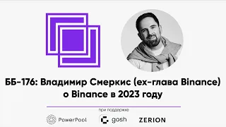 ББ-176: Владимир Смеркис (ex-глава Binance CIS) о Binance в 2023 году