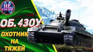 🔥ОБЪЕКТ 430У - ОБЗОР НА СТ-10 С ОТЛИЧНОЙ БРОНЁЙ✮ МИР ТАНКОВ ✮ world of tanks