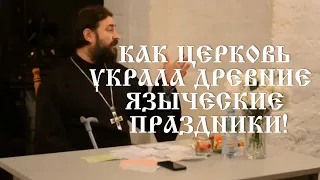 Как церковь украла древние языческие праздники!