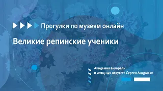 Академия акварели и изящных искусств Сергея Андрияки. Великие репинские ученики