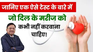 जानिए एक ऐसे टेस्ट के बारे में जो दिल के मरीज को कभी नहीं करवाना चाहिए! | How to Avoid Angioplasty.