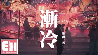 雪二 - 漸冷『你能不能再愛我一遍，像以前 以前你都是熱烈。』【動態歌詞Lyrics】