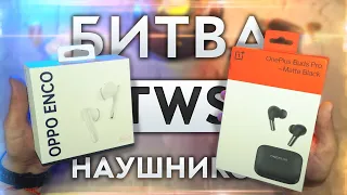 OnePlus Buds Pro или OPPO Enco Free 2 - Битва БЕСПРОВОДНЫХ наушников! Кто настоящий Король ТОПов?