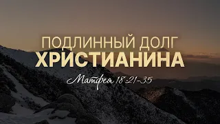 Подлинный долг христианина | Мф. 18:21-35 || Дмитрий Шпилько