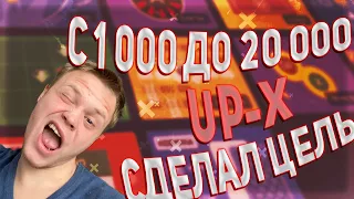 🔴C 1000 ДО 20000 на UP-X(АПИ)КС, СДЕЛАЛ ЦЕЛЬ, не PLAY2X и NVUTI, плей2икс, нвути, ПРОМОКОД!