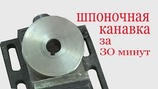 Как нарезать шпоночную канавку за 30 минут. How to cut the veneer groove for 30 minutes.