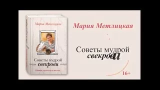 Мария Метлицкая «О детях, мужьях и не только. Советы мудрой свекрови»
