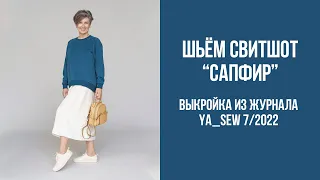 Свитшот "САПФИР". Видеоинструкция к журналу Ya_Sew 7/2022