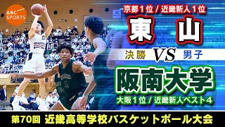 【高校バスケ】東山(白) vs 阪南大学(緑)【近畿大会23/男子:決勝】