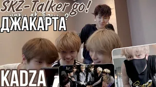 [Русская озвучка Kadza] Stray Kids: SKZ-TALKER GO! Ep.2 | Джакарта