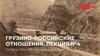 Начало конца: война в Абхазии. Грузино-российские отношения. Лекция №4