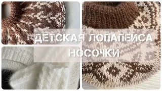 Детская лопапейса/вязальный влог