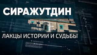 Ильясов Сиражутдин Магомедович Лакский район селение Читур